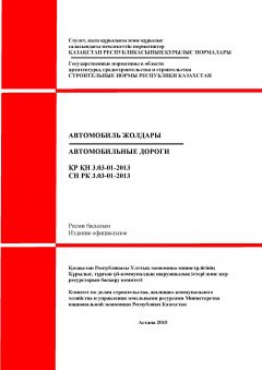 СН РК 3.03-01-2013