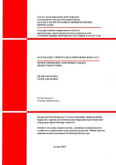 СН РК 3.03-04-2014