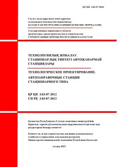 СН РК 3.03-07-2012