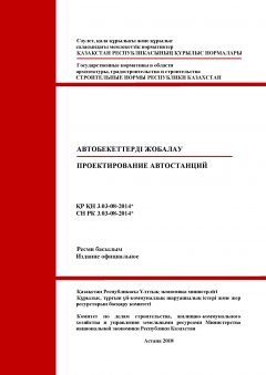 СН РК 3.03-08-2014