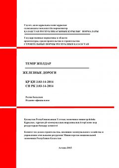 СН РК 3.03-14-2014