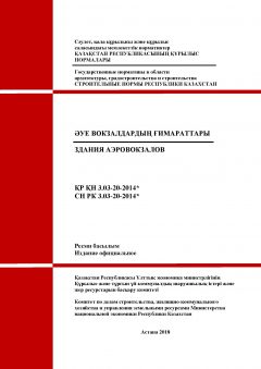 СН РК 3.03-20-2014