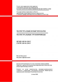 СН РК 3.05-01-2013