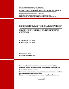 СН РК 4.01-02-2013
