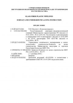 СН РК 4.01-22-2004