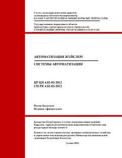 СН РК 4.02-03-2012
