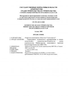 СН РК 4.02-11-2003