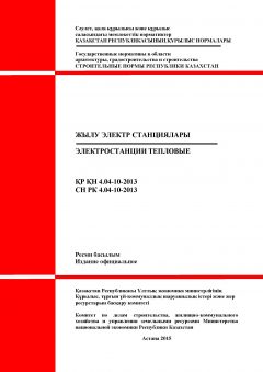 СН РК 4.04-10-2013