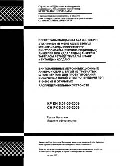 СН РК 5.01-05-2009