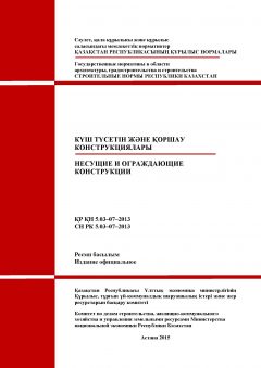 СН РК 5.03-07-2013