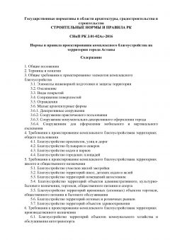 СНиП РК 3.01-02Ас-2016