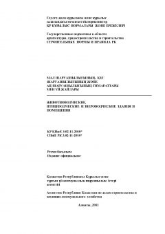 СНиП РК 3.02-11-2010