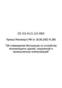 СО 153-34.21.122-2003
