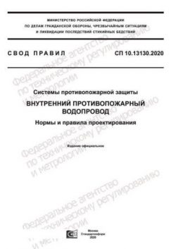 СП 10.13130.2020