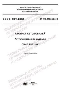 СП 113.13330.2016