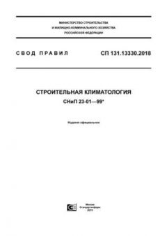 СП 131.13330.2018