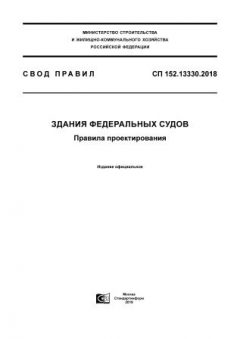 СП 152.13330.2018