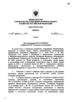 СП 16.13330.2017