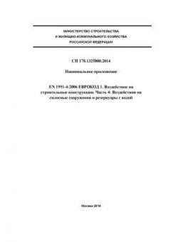 СП 178.1325800.2014