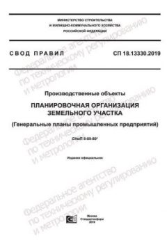 СП 18.13330.2019