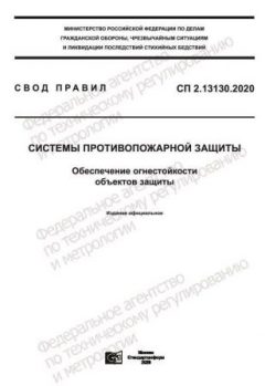 СП 2.13130.2020