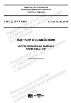 СП 20.13330.2016