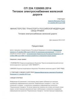 СП 224.132600.2014