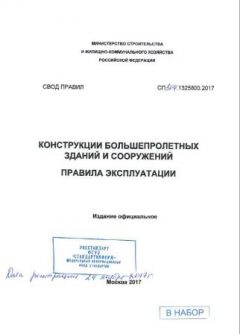 СП 304.1325800.2017