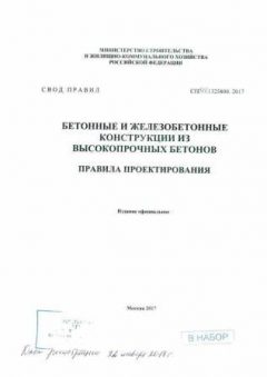 СП 311.1325800.2017