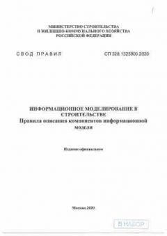 СП 328.1325800.2020