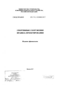 СП 332.1325800.2017