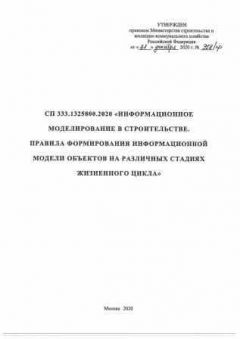 СП 333.1325800.2020