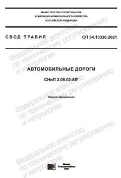 СП 34.13330.2021