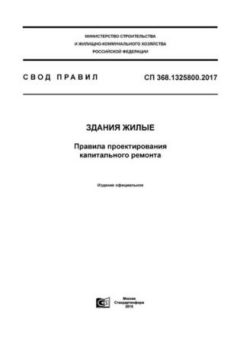 СП 368.1325800.2017