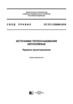 СП 373.1325800.2018