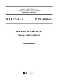 СП 379.1325800.2018