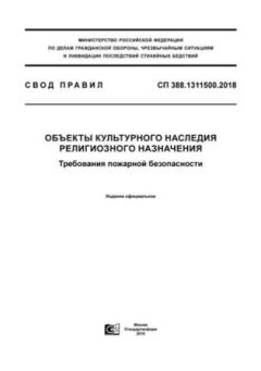 СП 388.1311500.2018