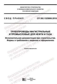 СП 392.1325800.2018