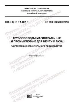СП 393.1325800.2018