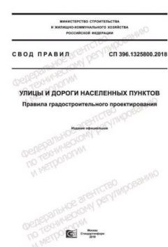 СП 396.1325800.2018
