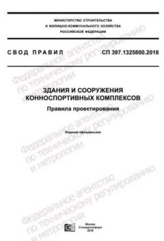 СП 397.1325800.2018