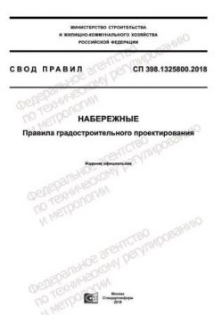 СП 398.1325800.2018