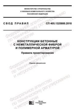 СП 405.1325800.2018
