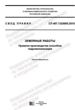 СП 407.1325800.2018