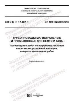 СП 409.1325800.2018