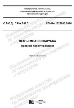 СП 414.1325800.2018