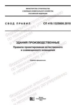 СП 419.1325800.2018