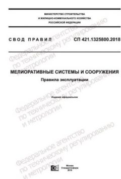 СП 421.1325800.2018