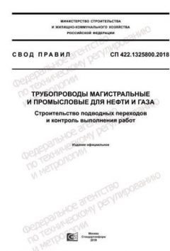 СП 422.1325800.2018