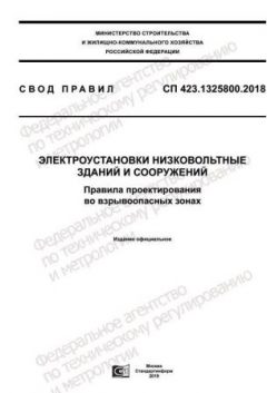 СП 423.1325800.2018